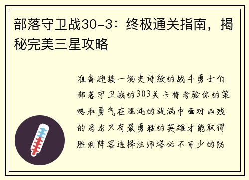 部落守卫战30-3：终极通关指南，揭秘完美三星攻略