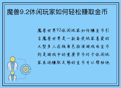 魔兽9.2休闲玩家如何轻松赚取金币