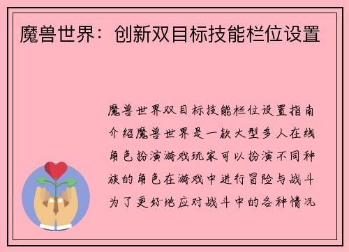 魔兽世界：创新双目标技能栏位设置