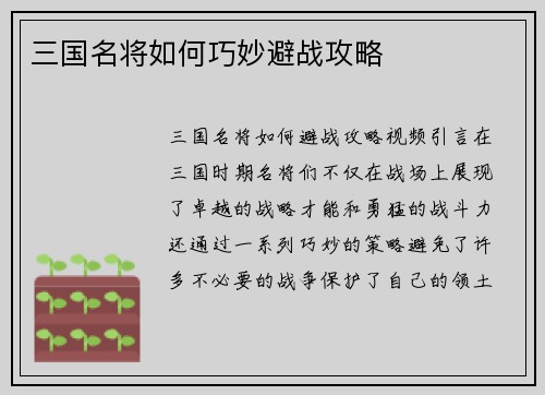 三国名将如何巧妙避战攻略