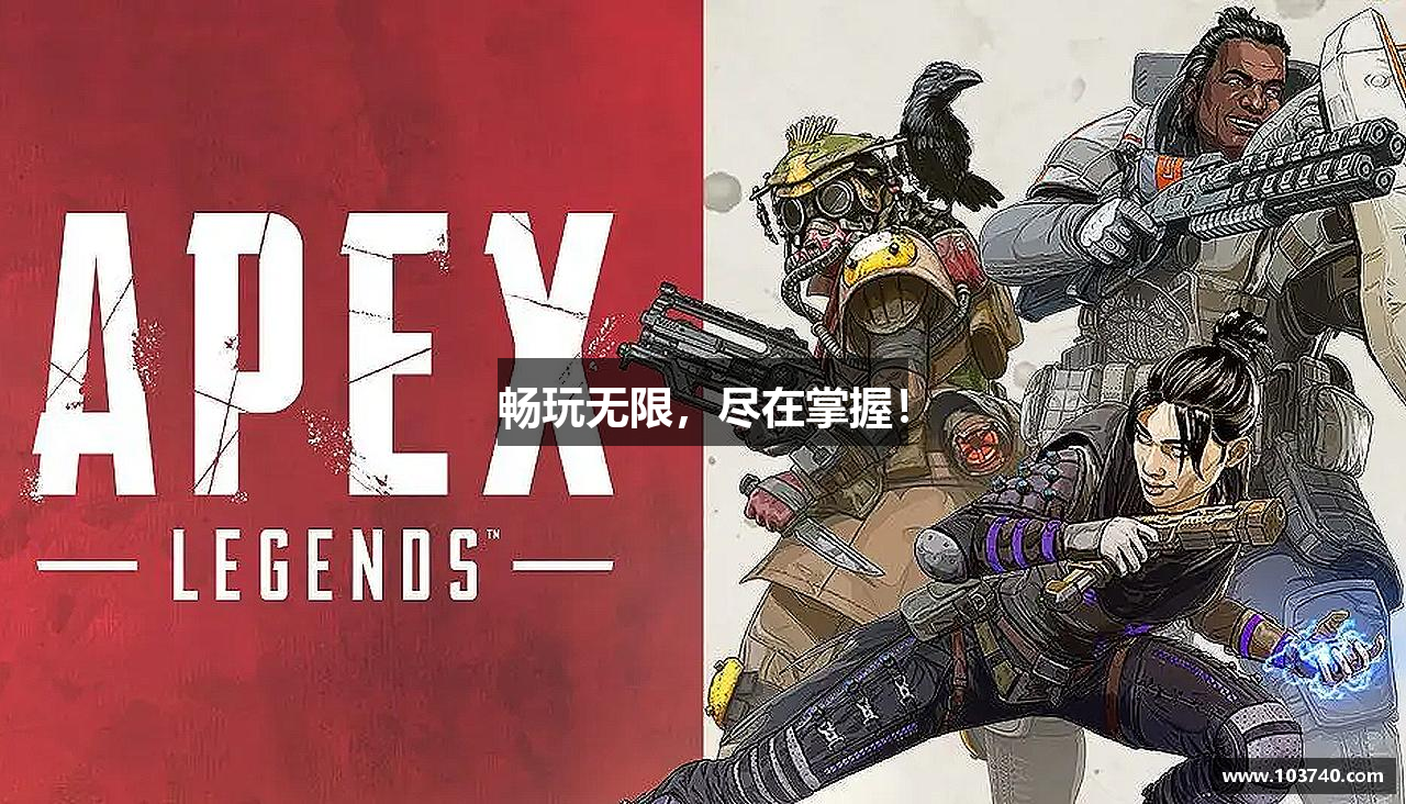 畅玩无限，尽在掌握！